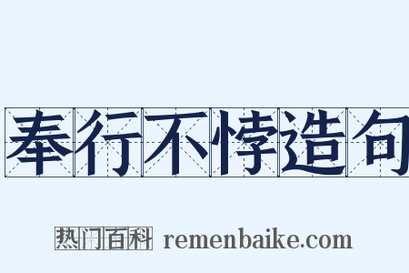 奉行不悖造句是什么意思的图片